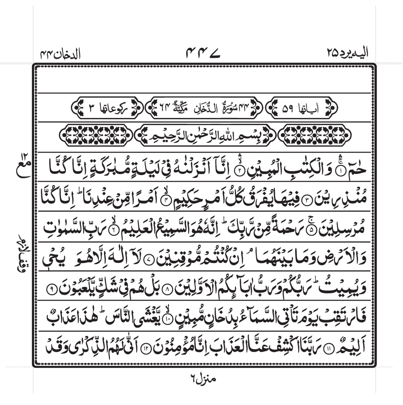 Surah Ad-Dukhaan Page 1