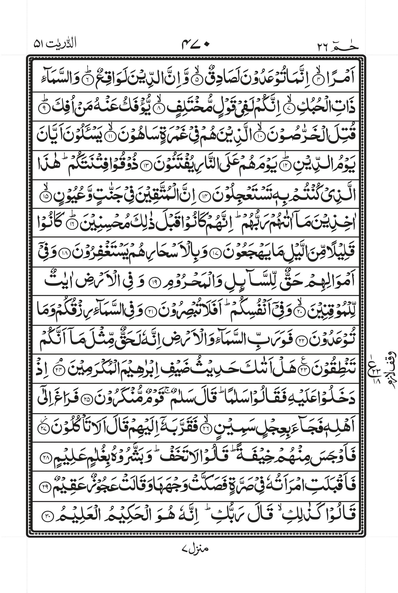Surah Adh-Dhaariyat Page 2