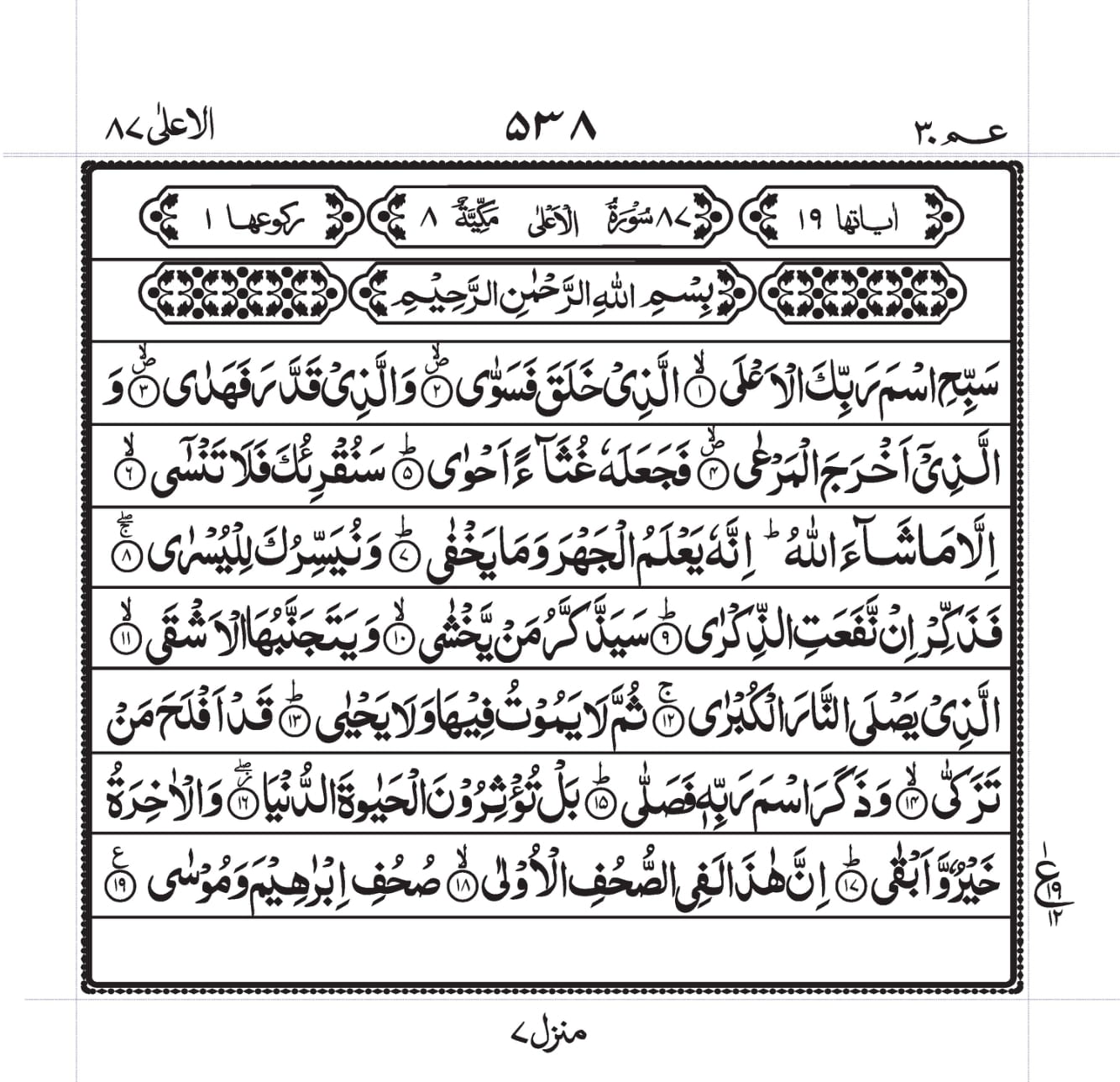 Surah Al-A’laa Page 1