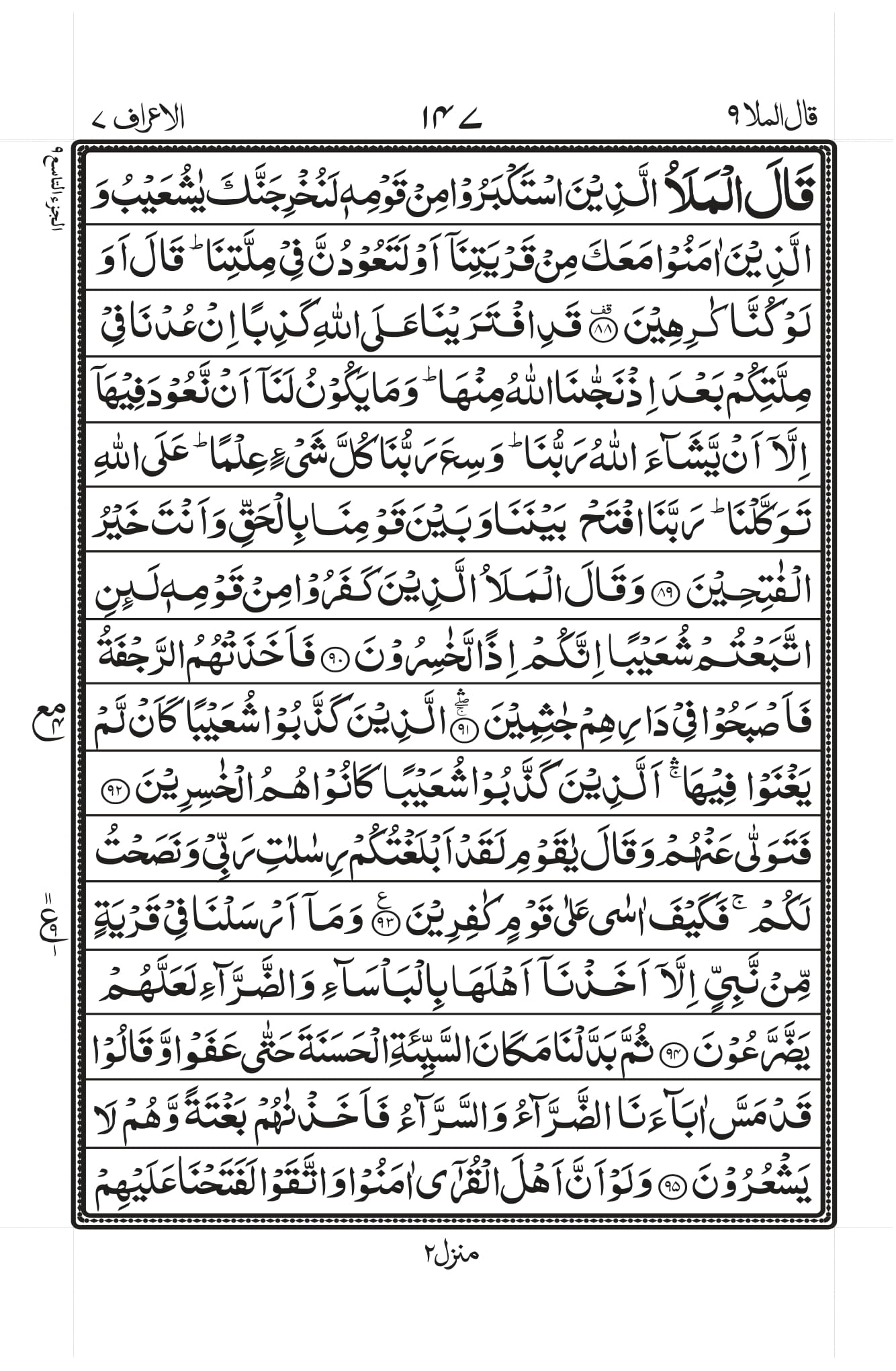 Surah Al-A’raaf Page 11