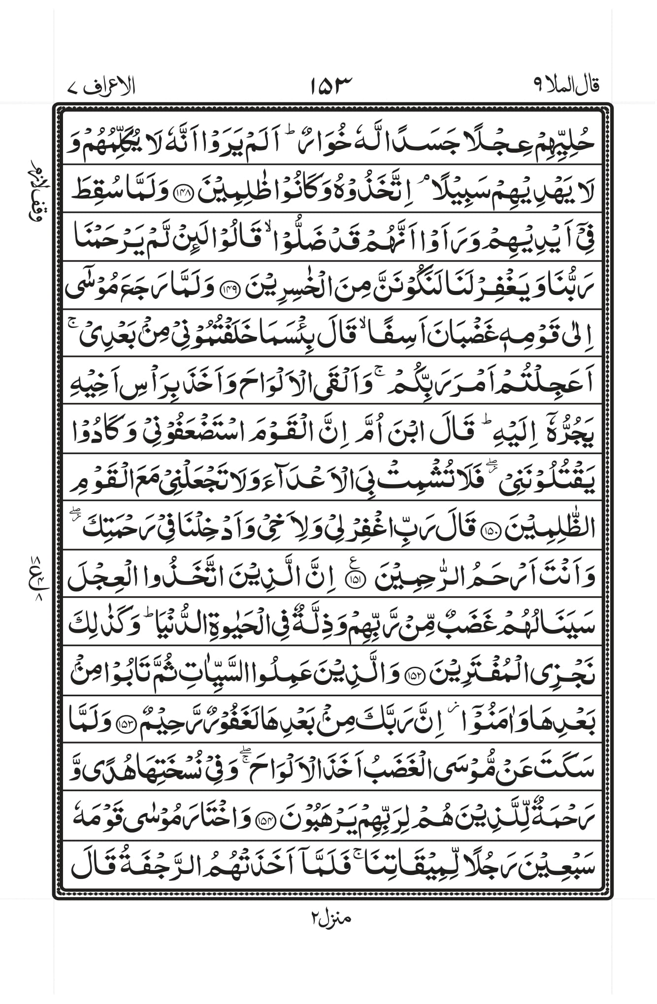 Surah Al-A’raaf Page 17