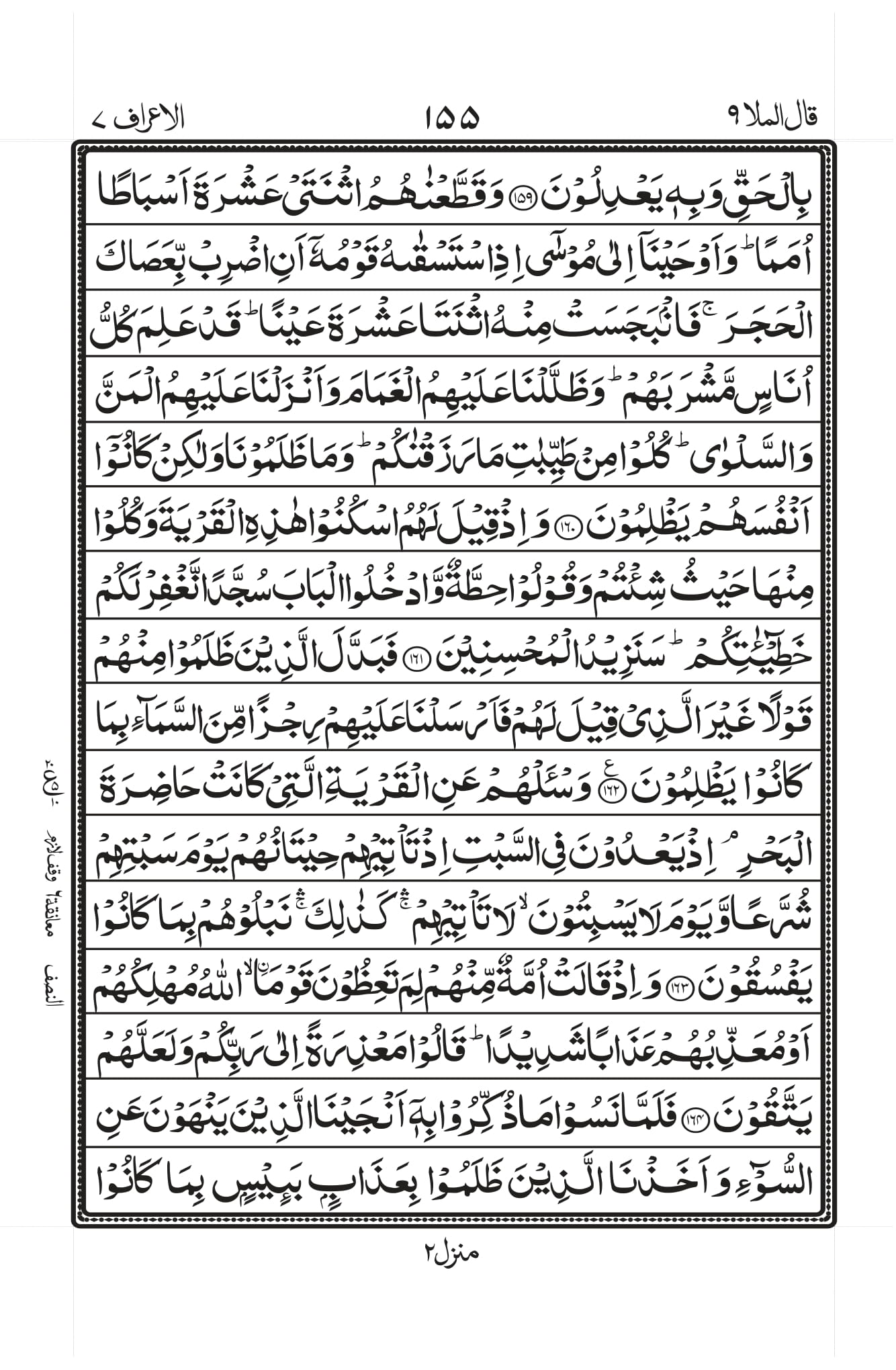 Surah Al-A’raaf Page 19