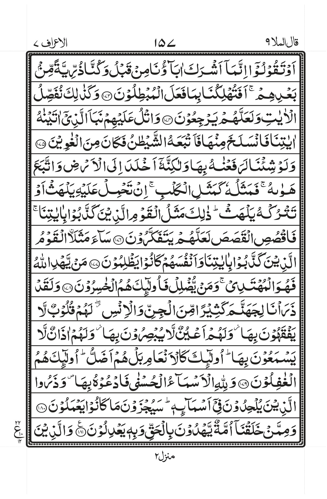 Surah Al-A’raaf Page 21