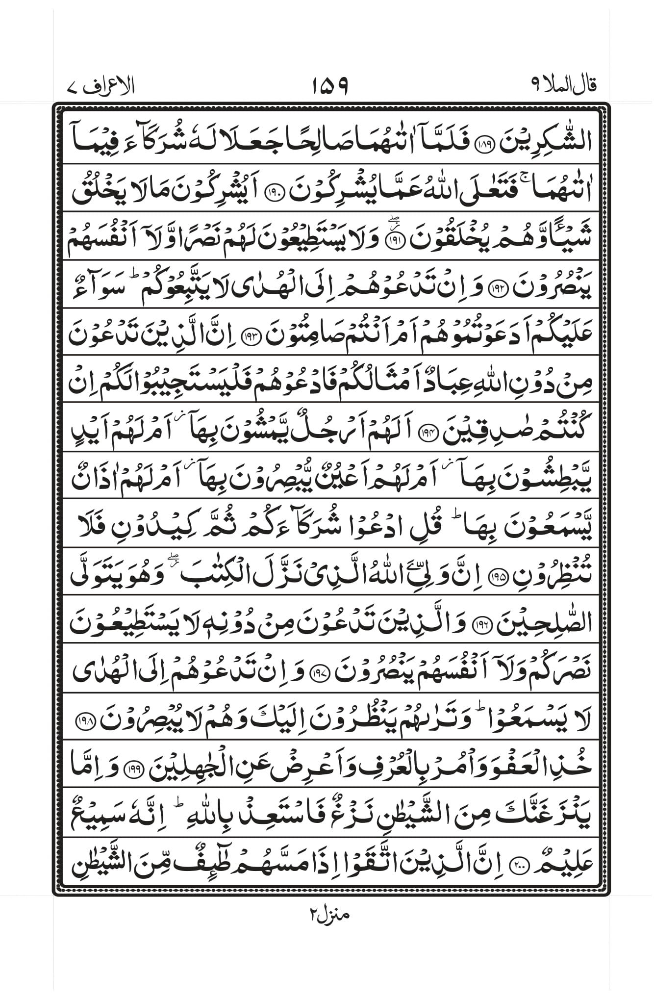 Surah Al-A’raaf Page 23