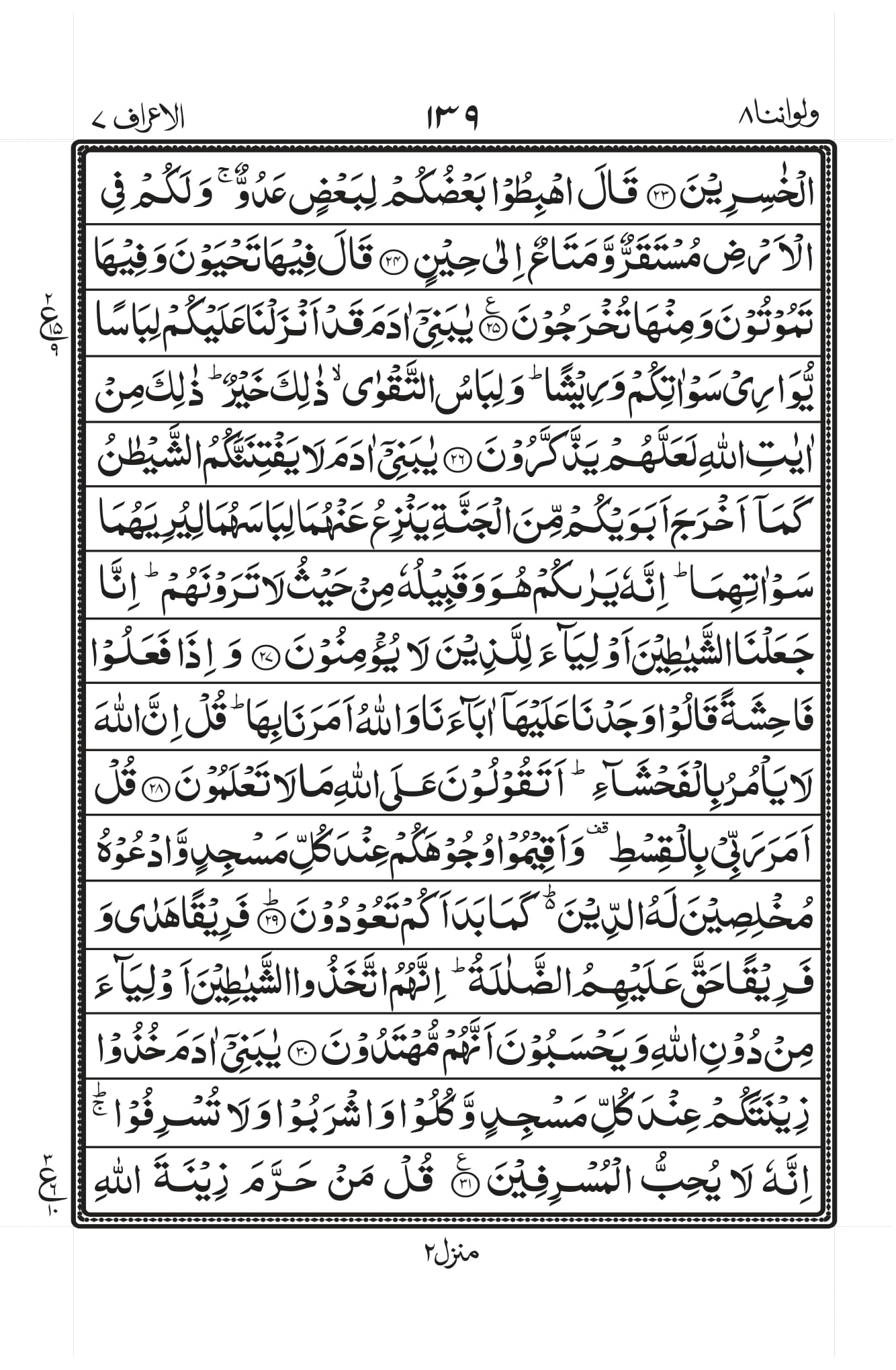 Surah Al-A’raaf Page 3