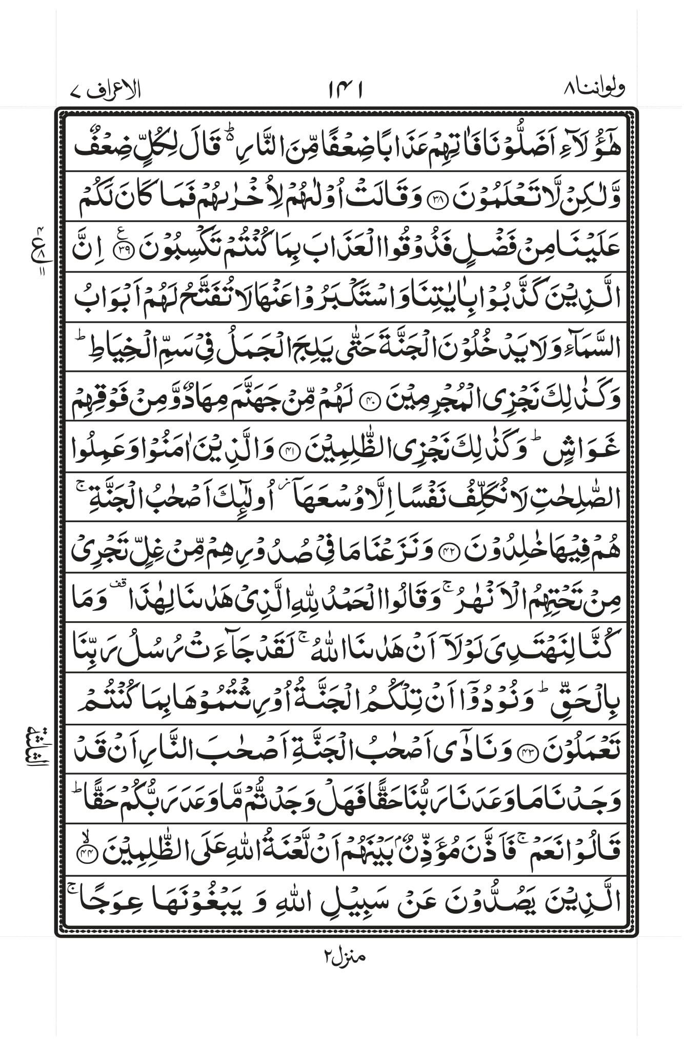Surah Al-A’raaf Page 5
