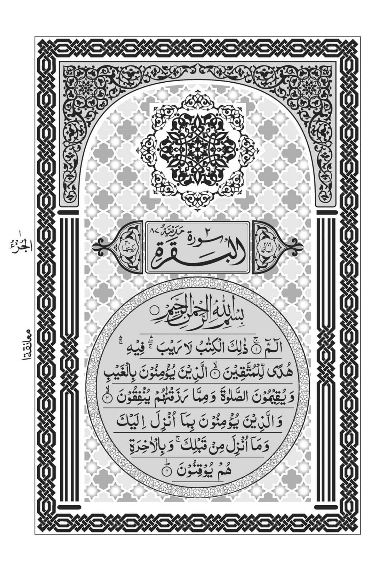 Surah Al-Baqara Page 1