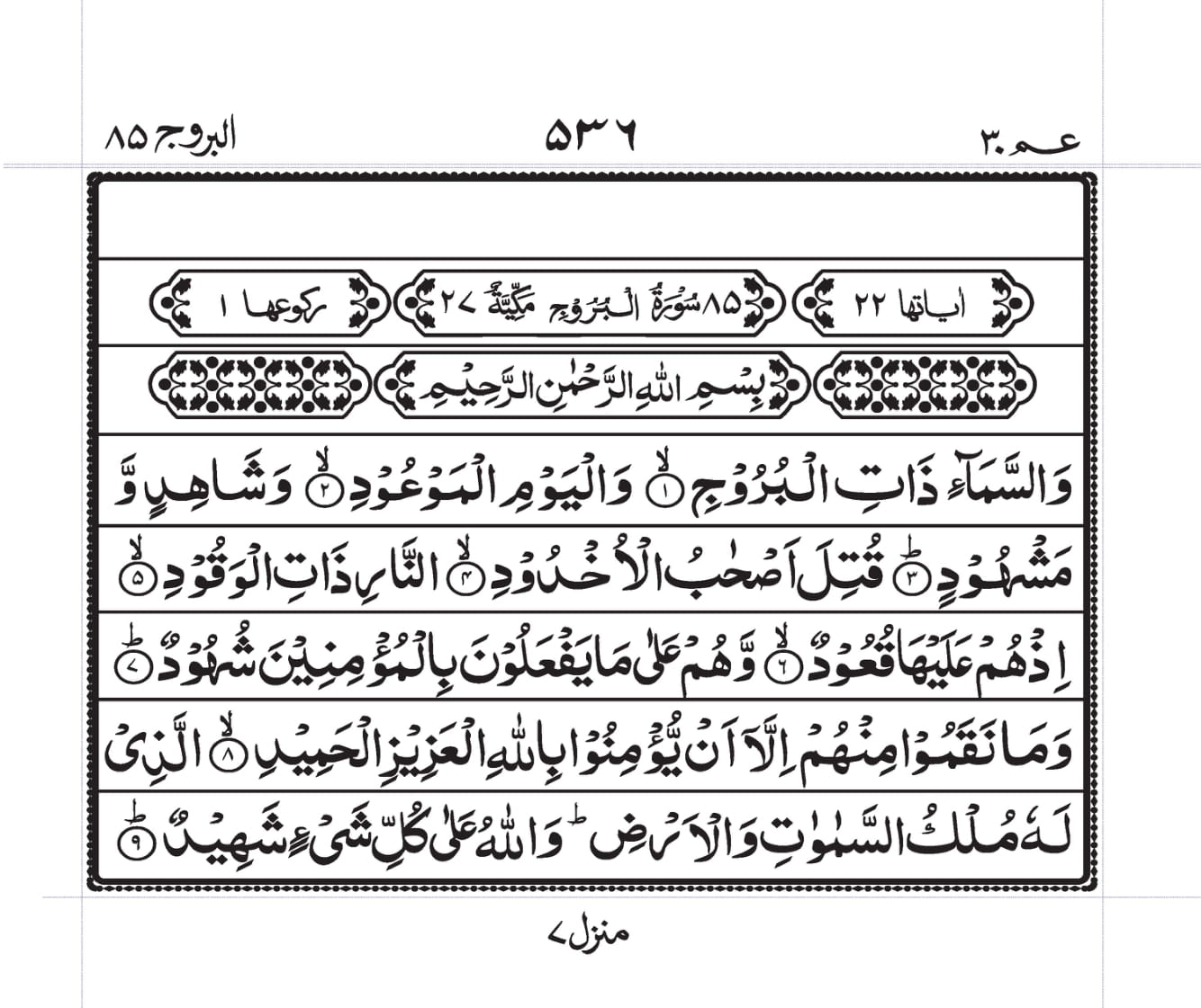 Surah Al-Burooj Page 1