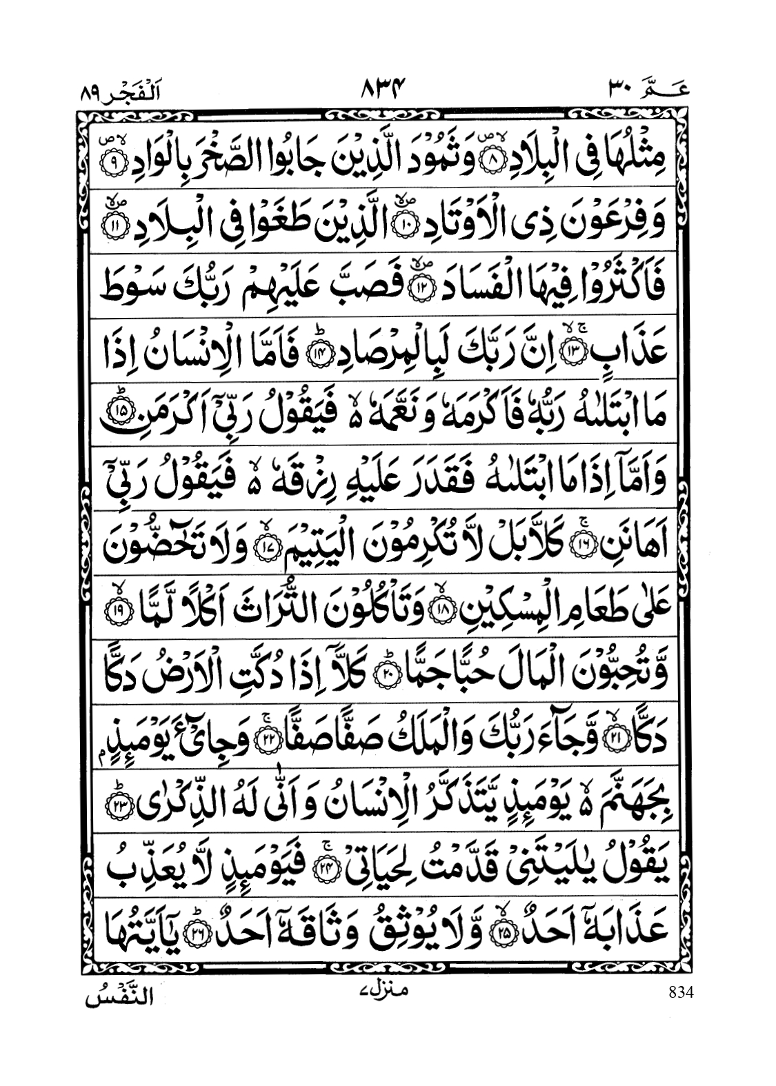 Surah Al-Fajr Page 2