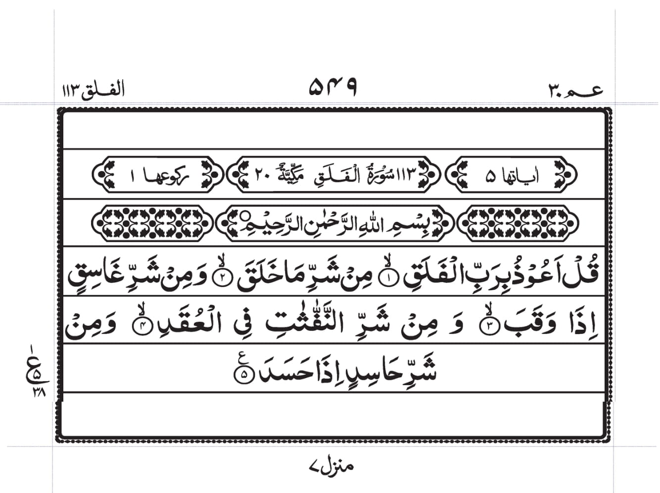 Surah Al-Falaq Page 1
