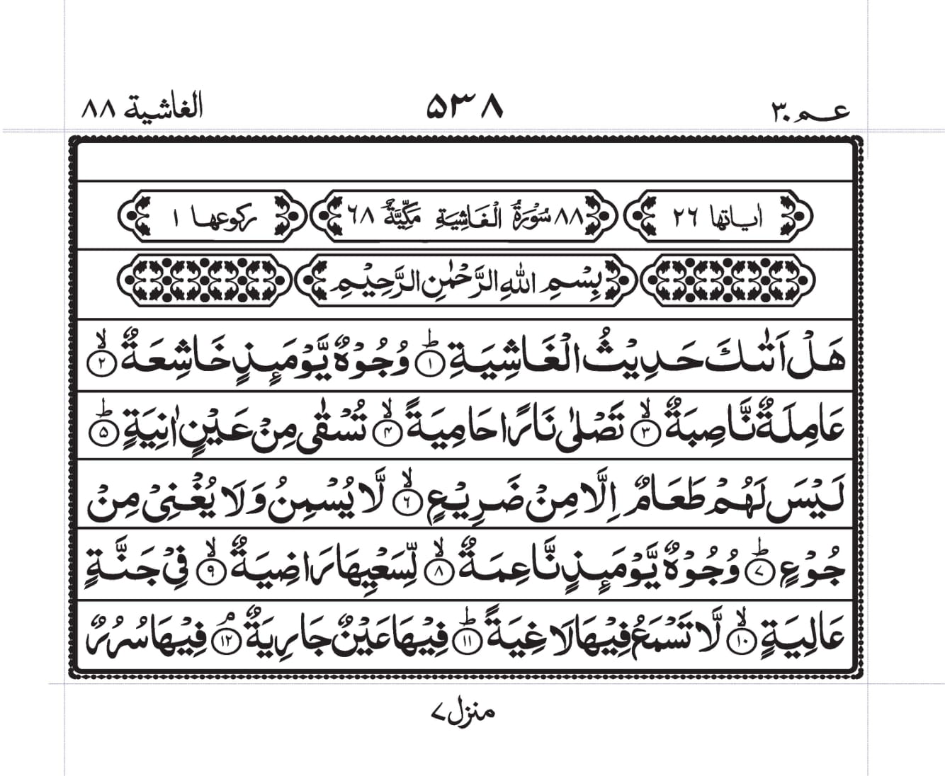 Surah Al-Ghaashiya Page 1