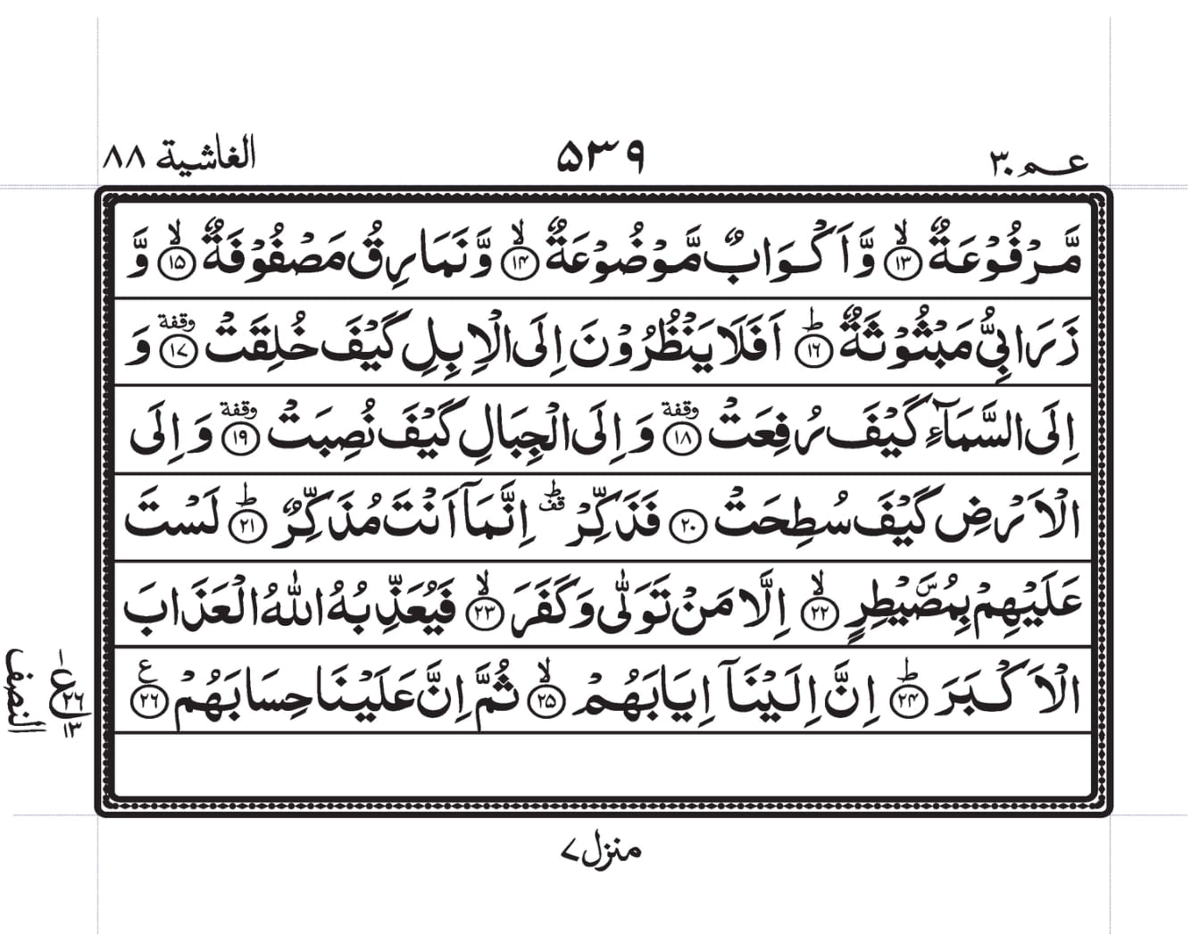 Surah Al-Ghaashiya Page 2