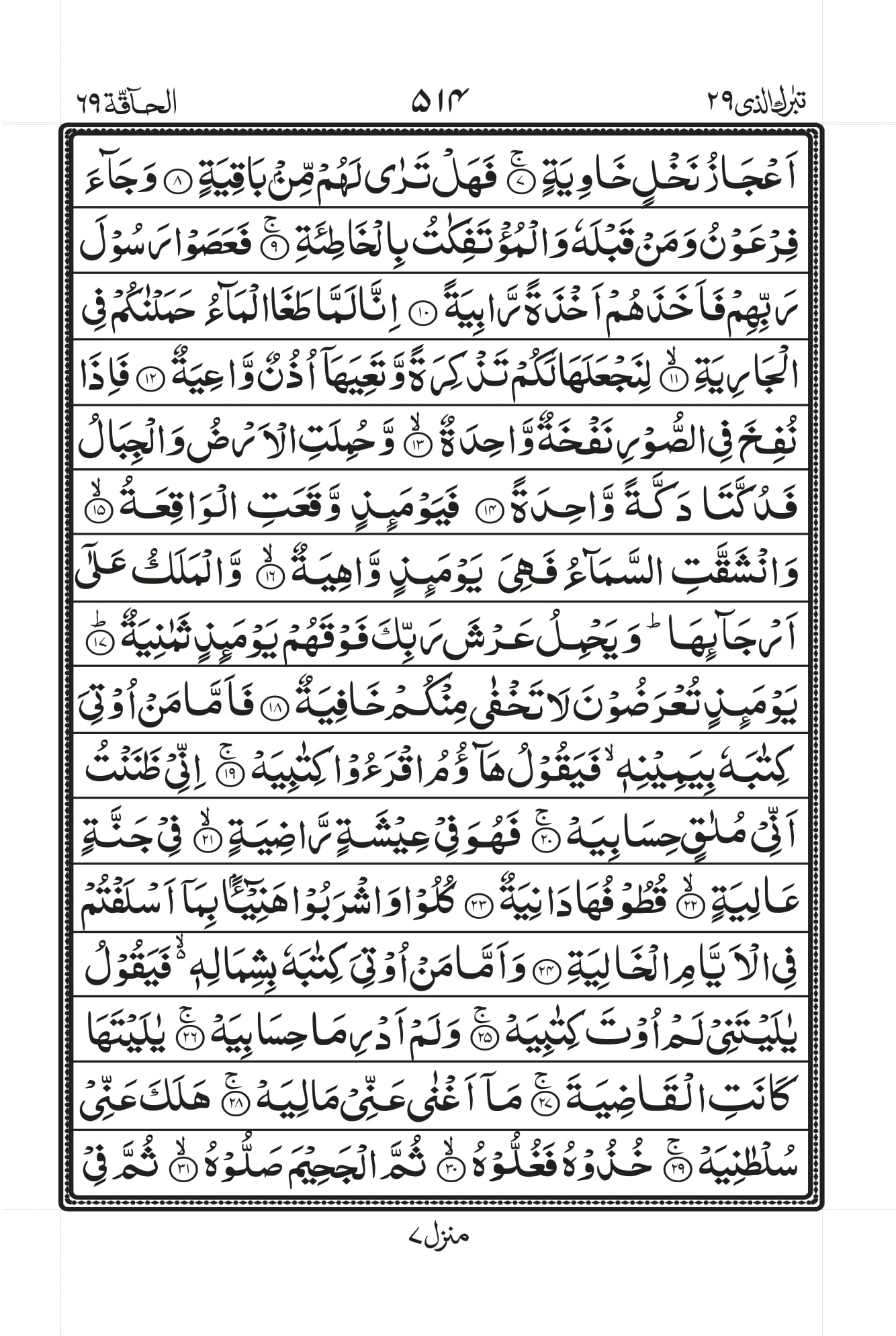 Surah Al-Haaqqa Page 2