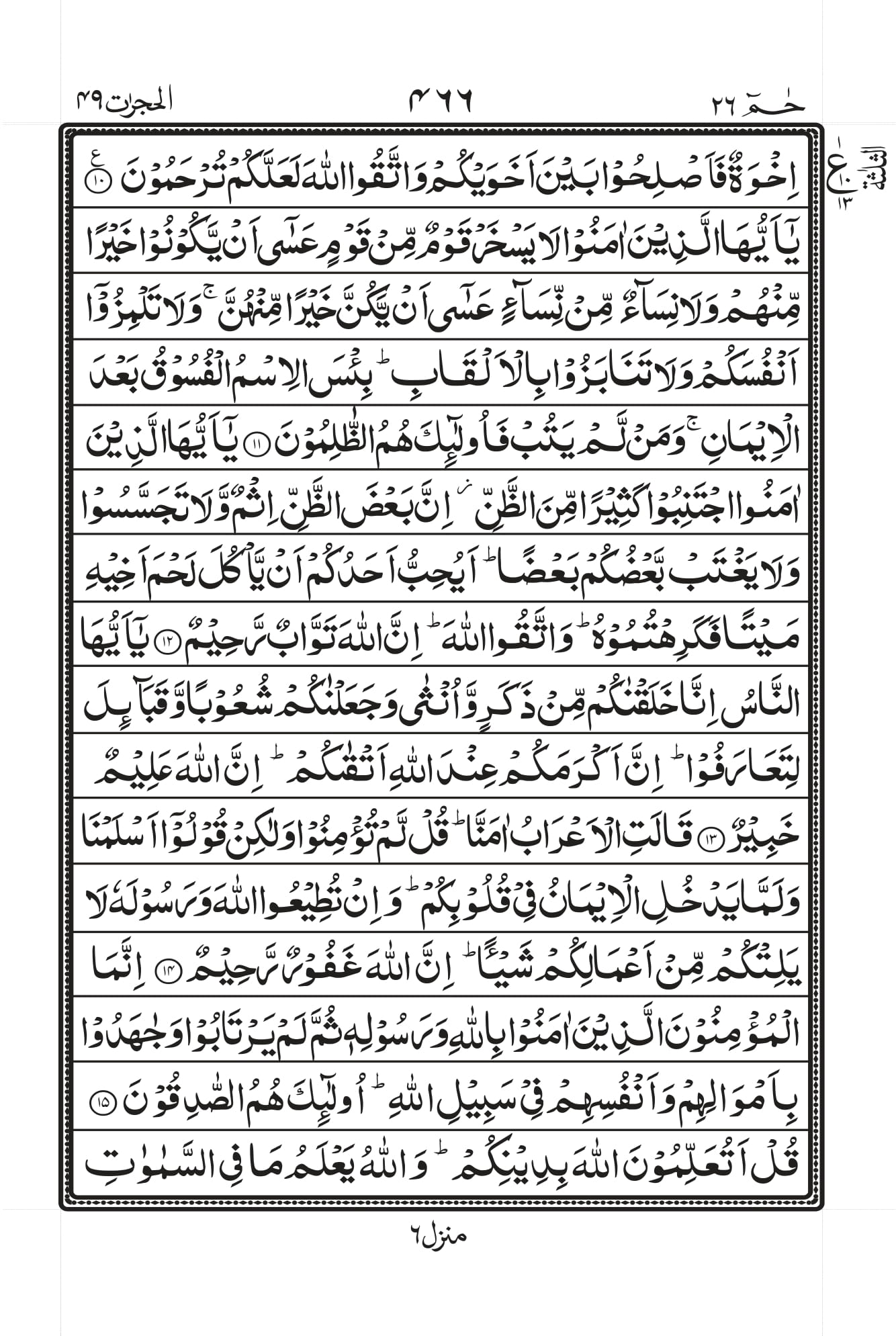 Surah Al-Hujuraat Page 3