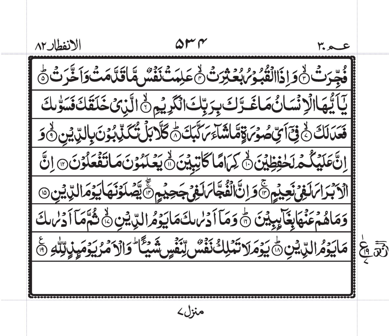 Surah Al-Infitaar Page 2