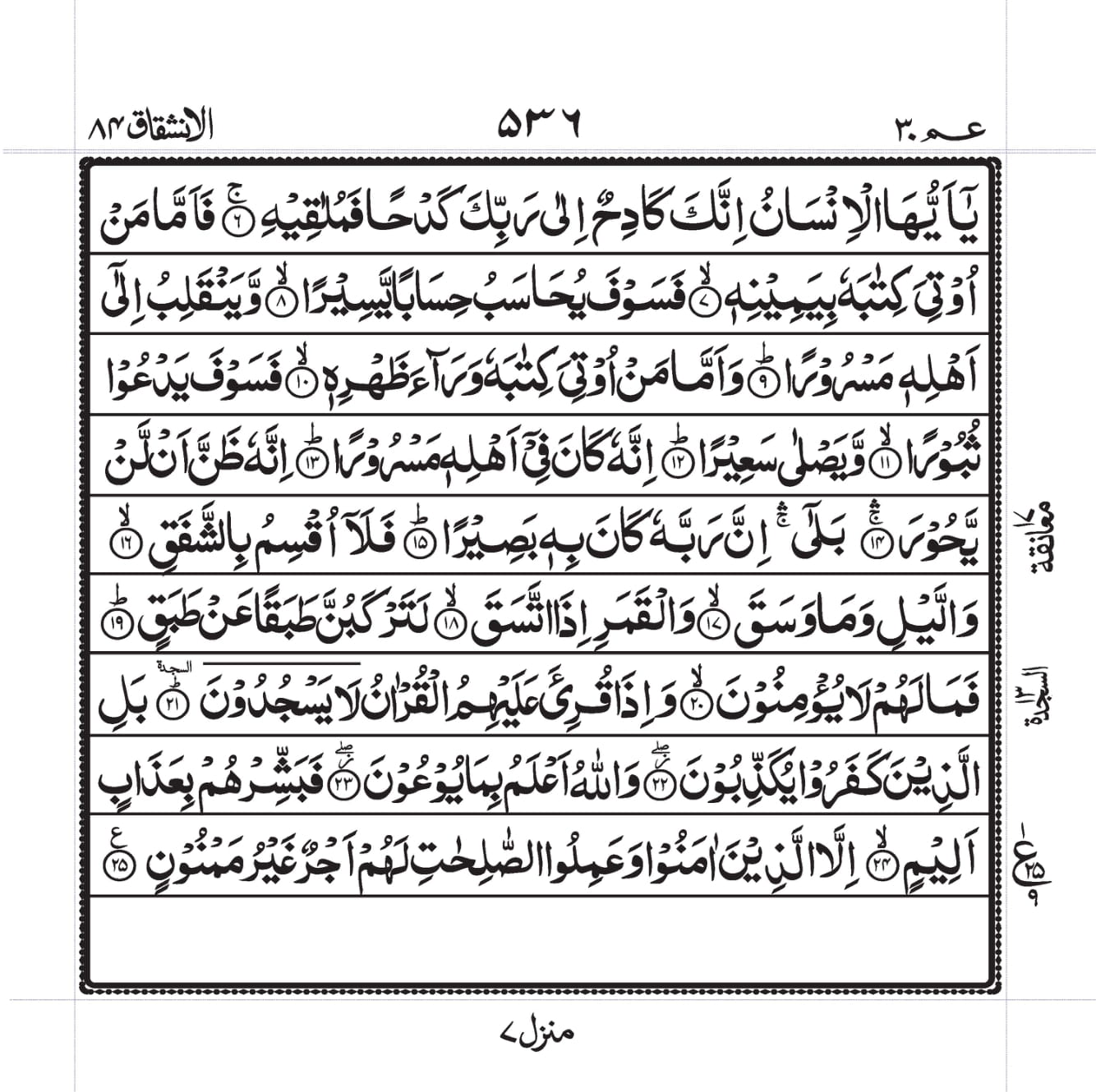 Surah Al-Inshiqaaq Page 2