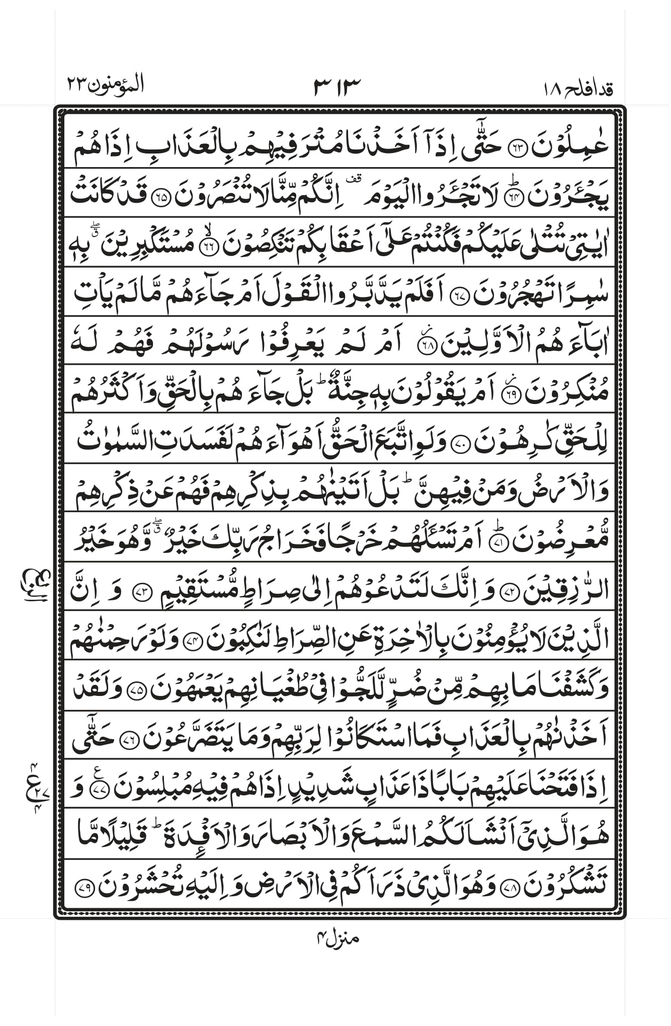 Surah Al-Muminoon Page 5