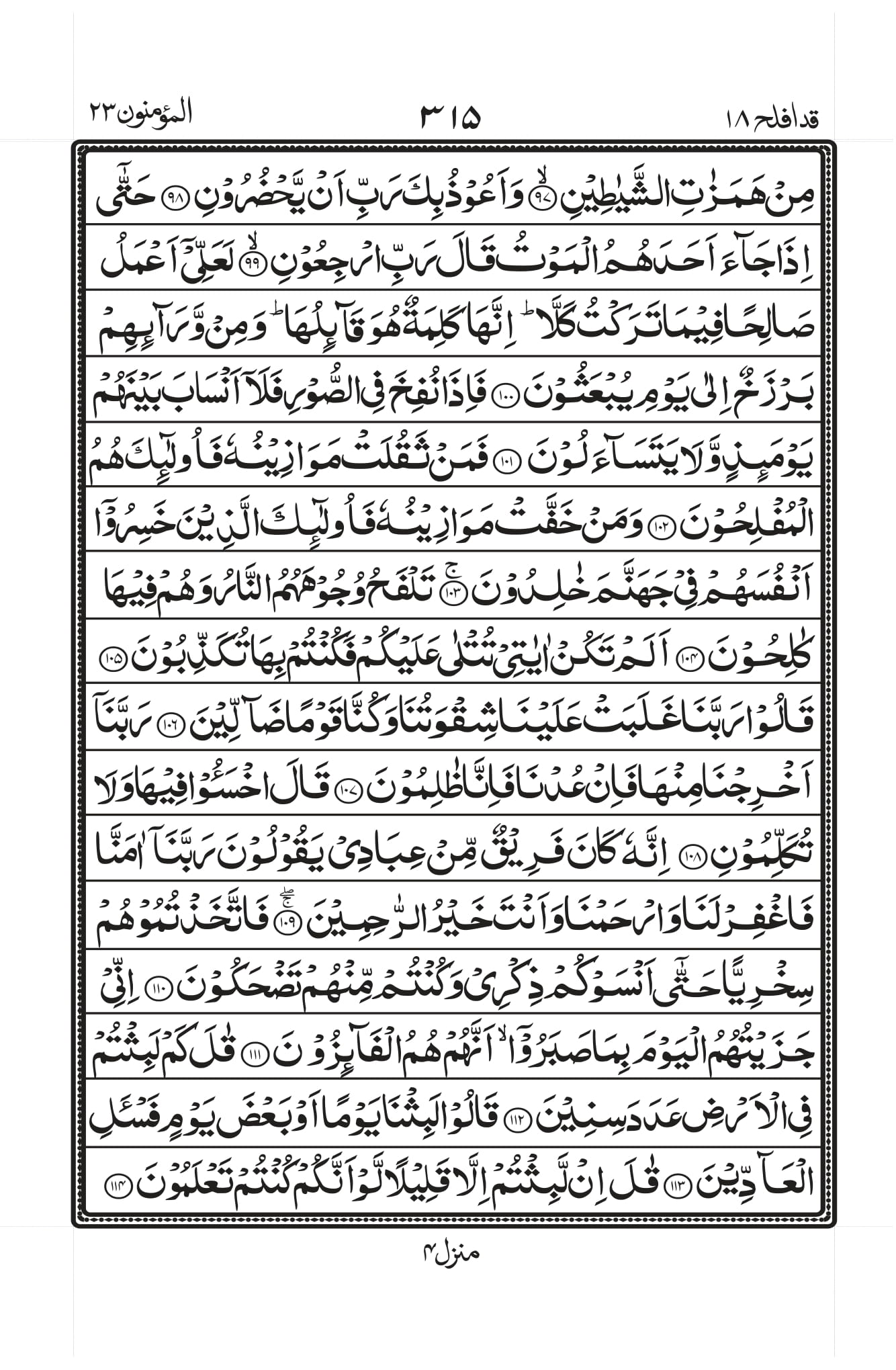 Surah Al-Muminoon Page 7