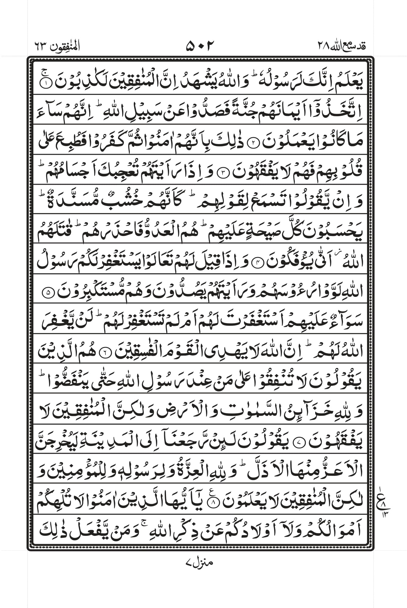 Surah Al-Munaafiqoon Page 2