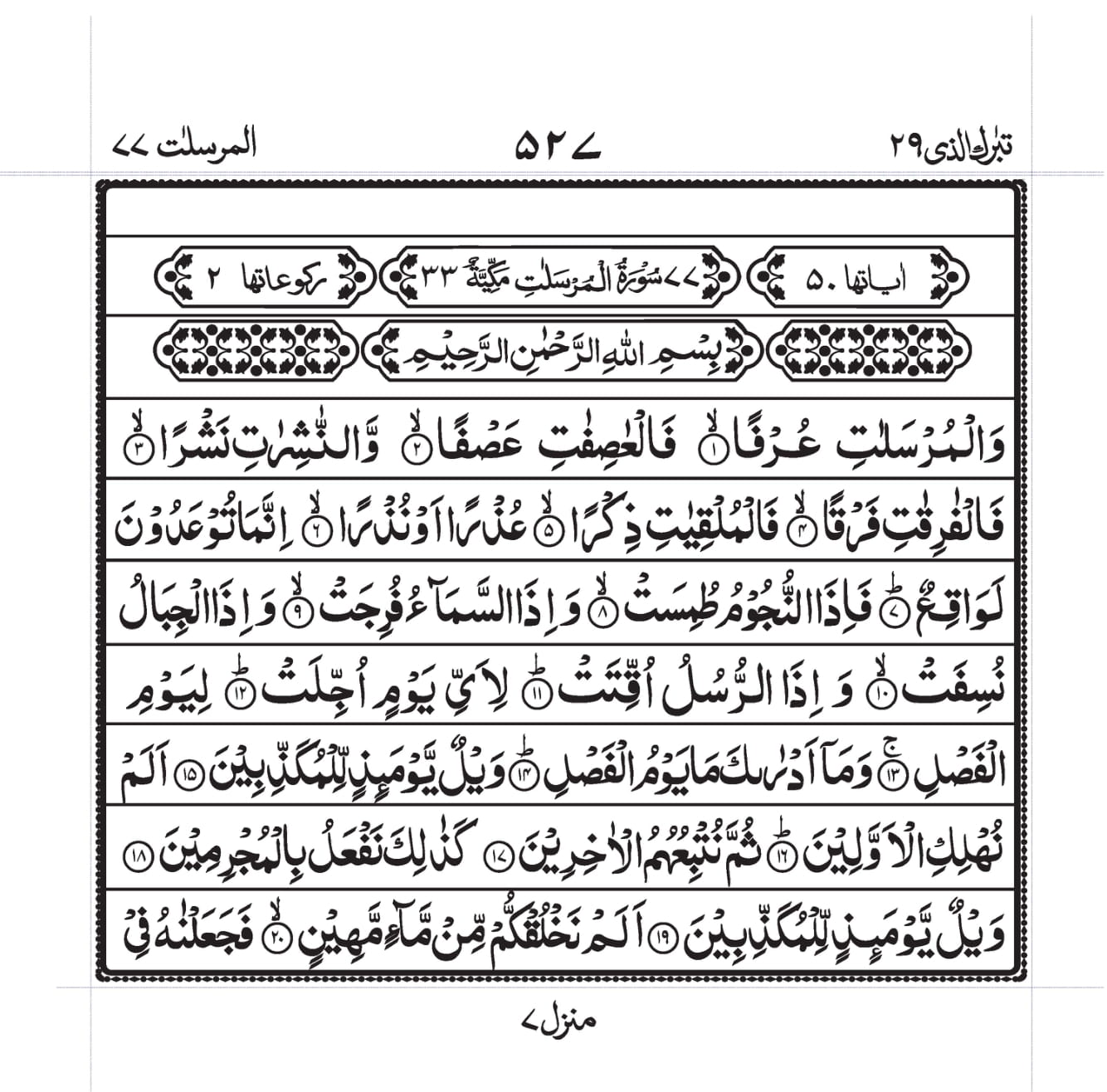 Surah Al-Mursalaat Page 1