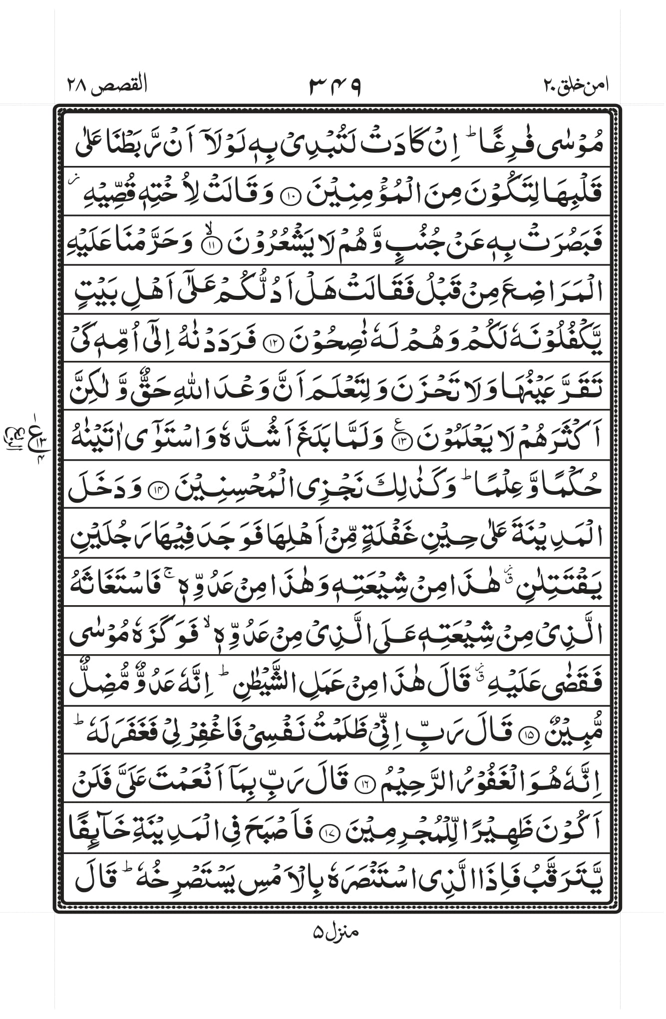 Surah Al-Qasas Page 2