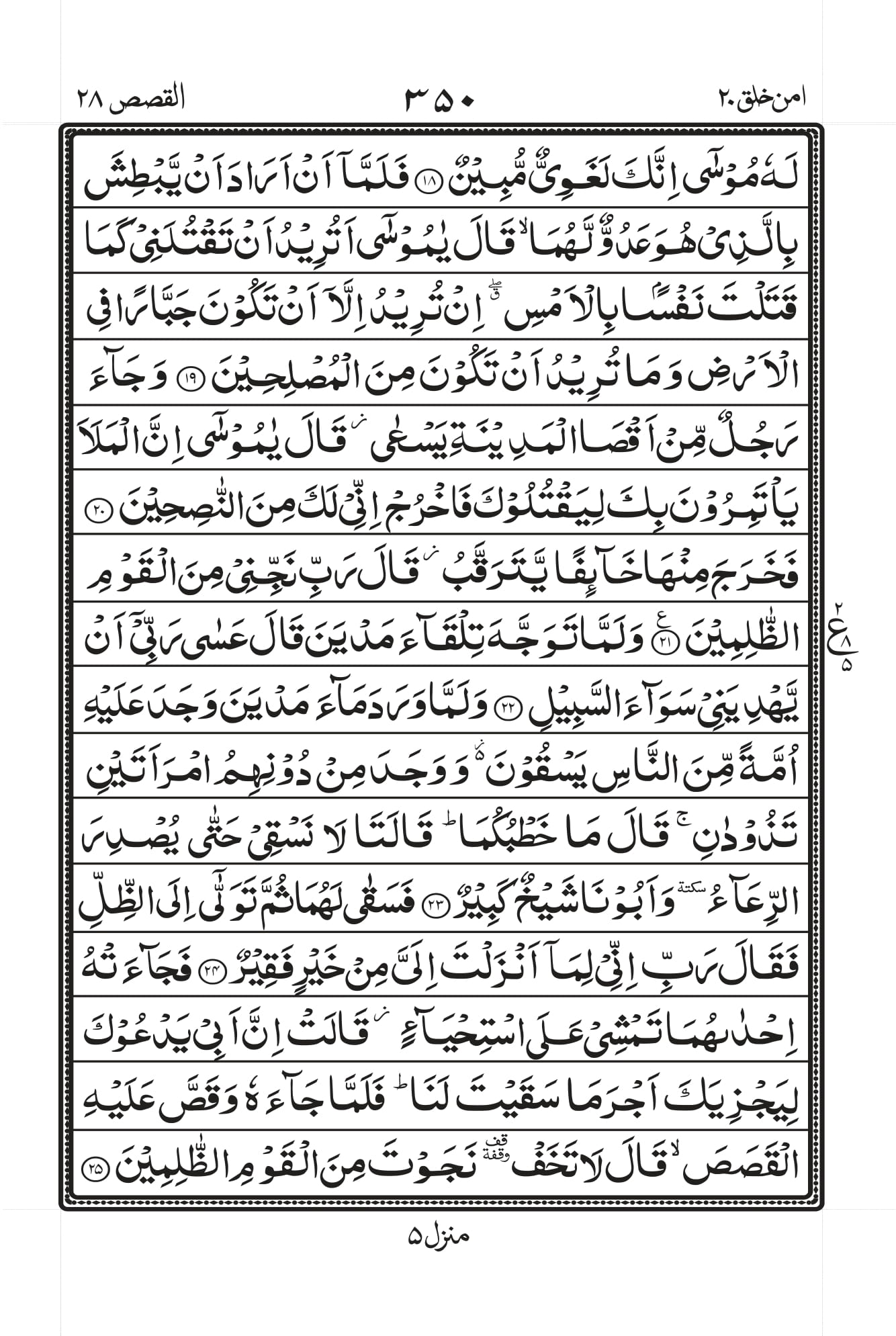 Surah Al-Qasas Page 3