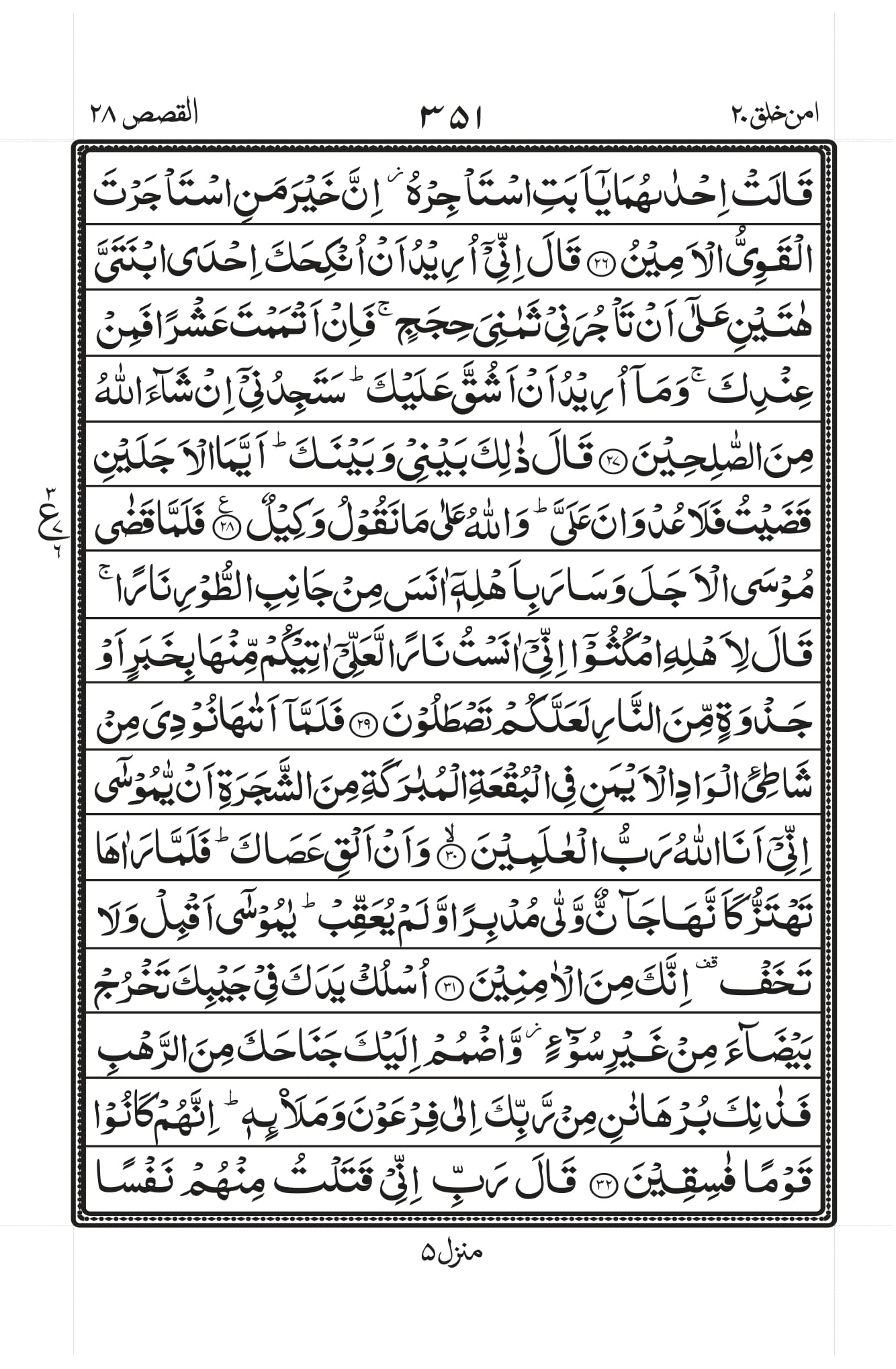Surah Al-Qasas Page 4