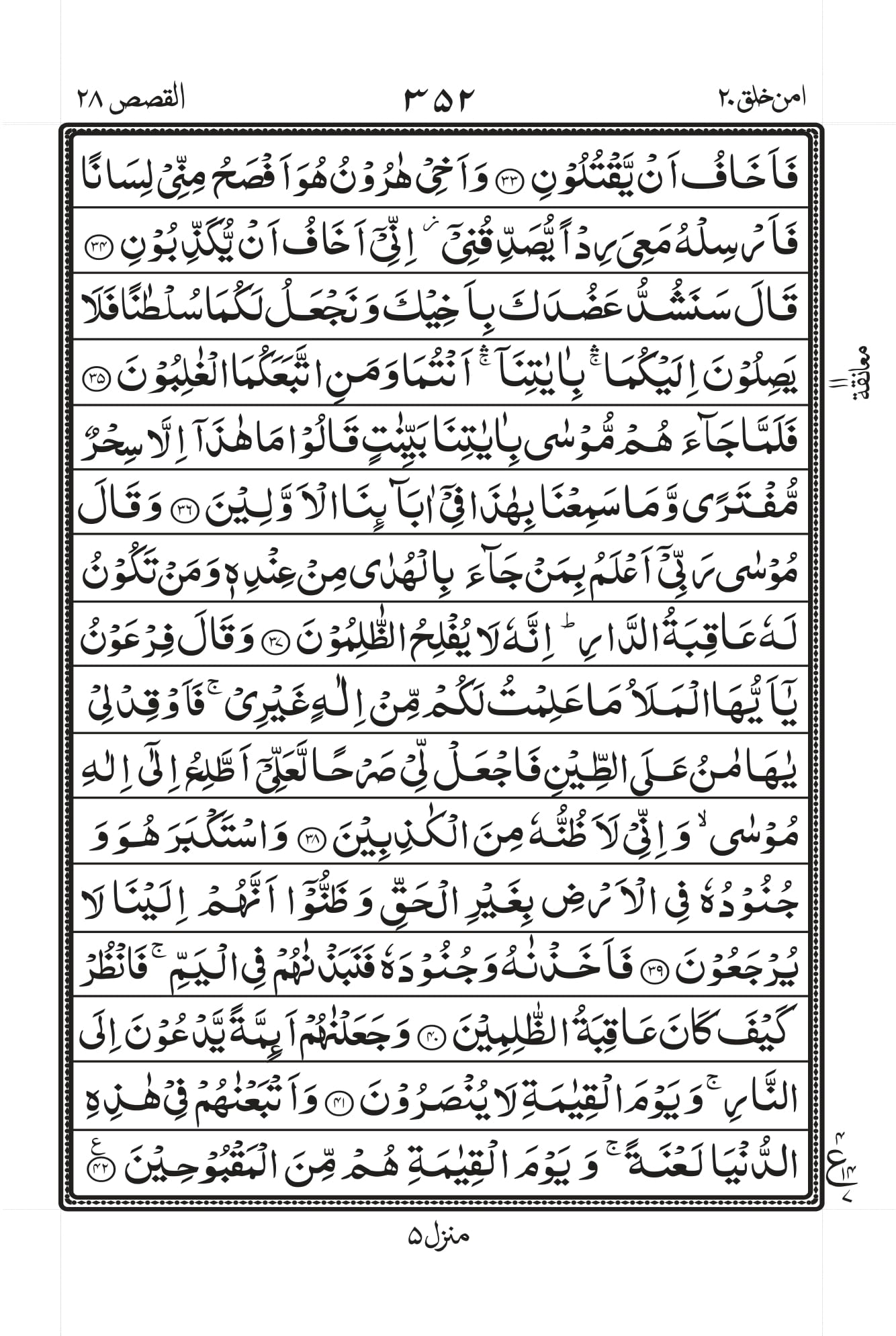 Surah Al-Qasas Page 5