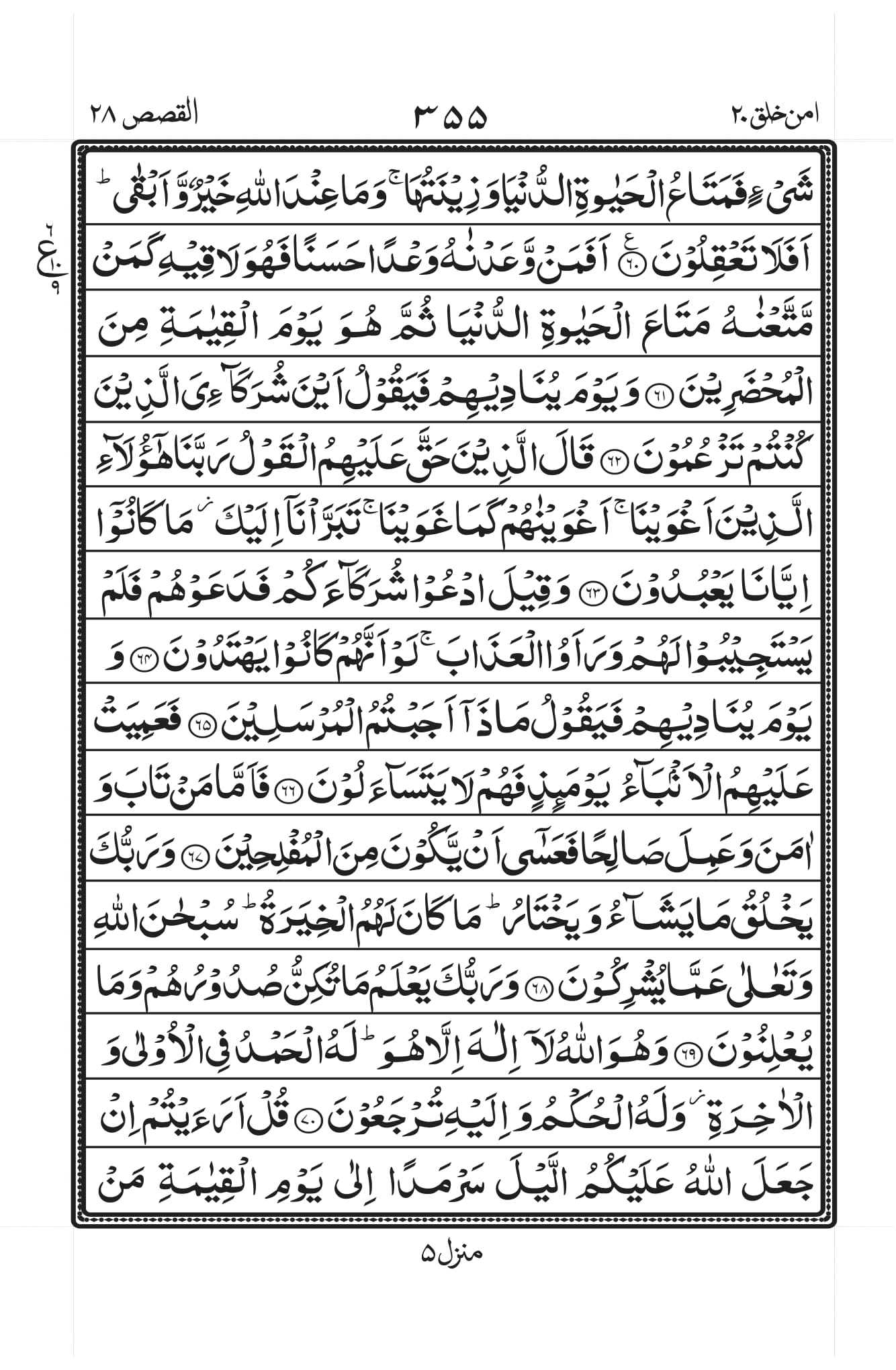 Surah Al-Qasas Page 8