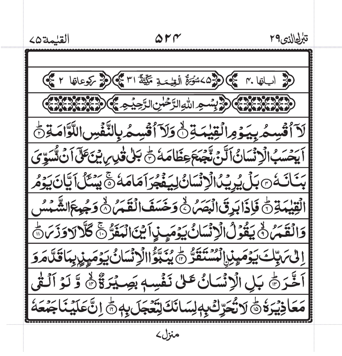 Surah Al-Qiyaama Page 1