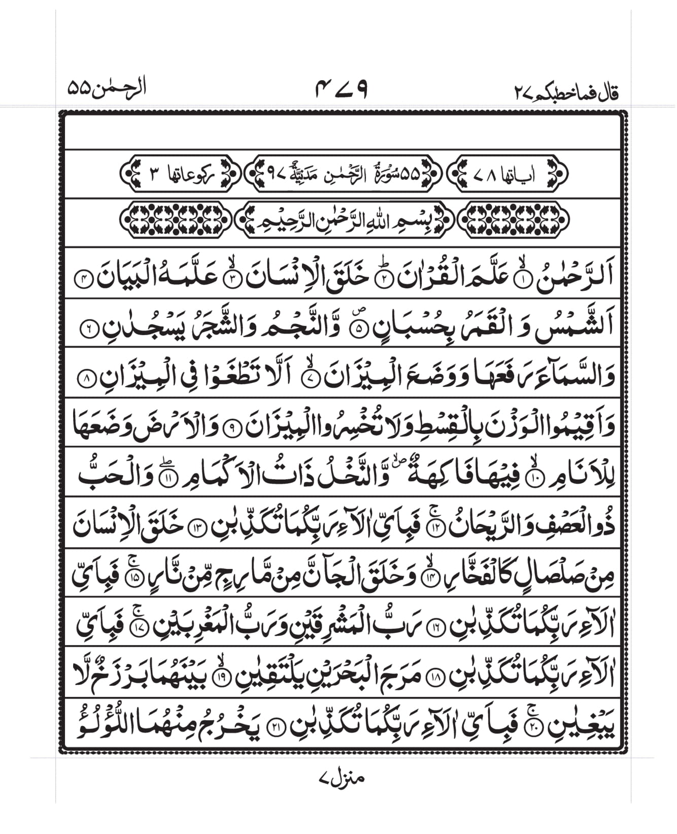 Surah Ar-Rahmaan Page 1
