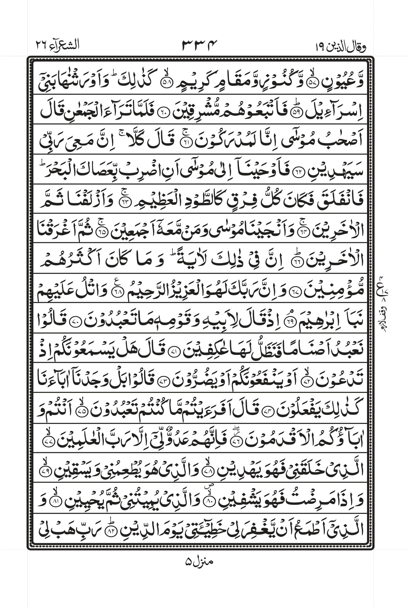 Surah Ash-Shu’araa Page 4