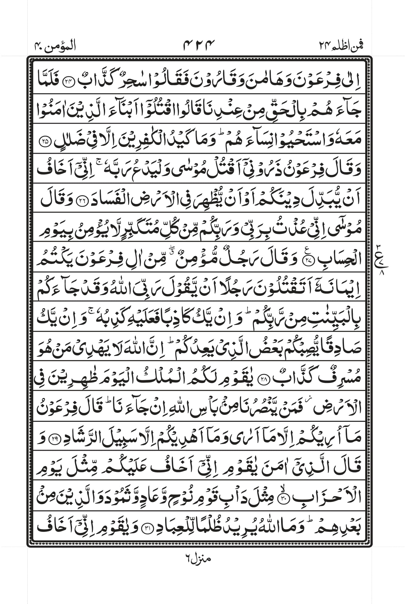 Surah Ghafir (Mau’min) Page 4