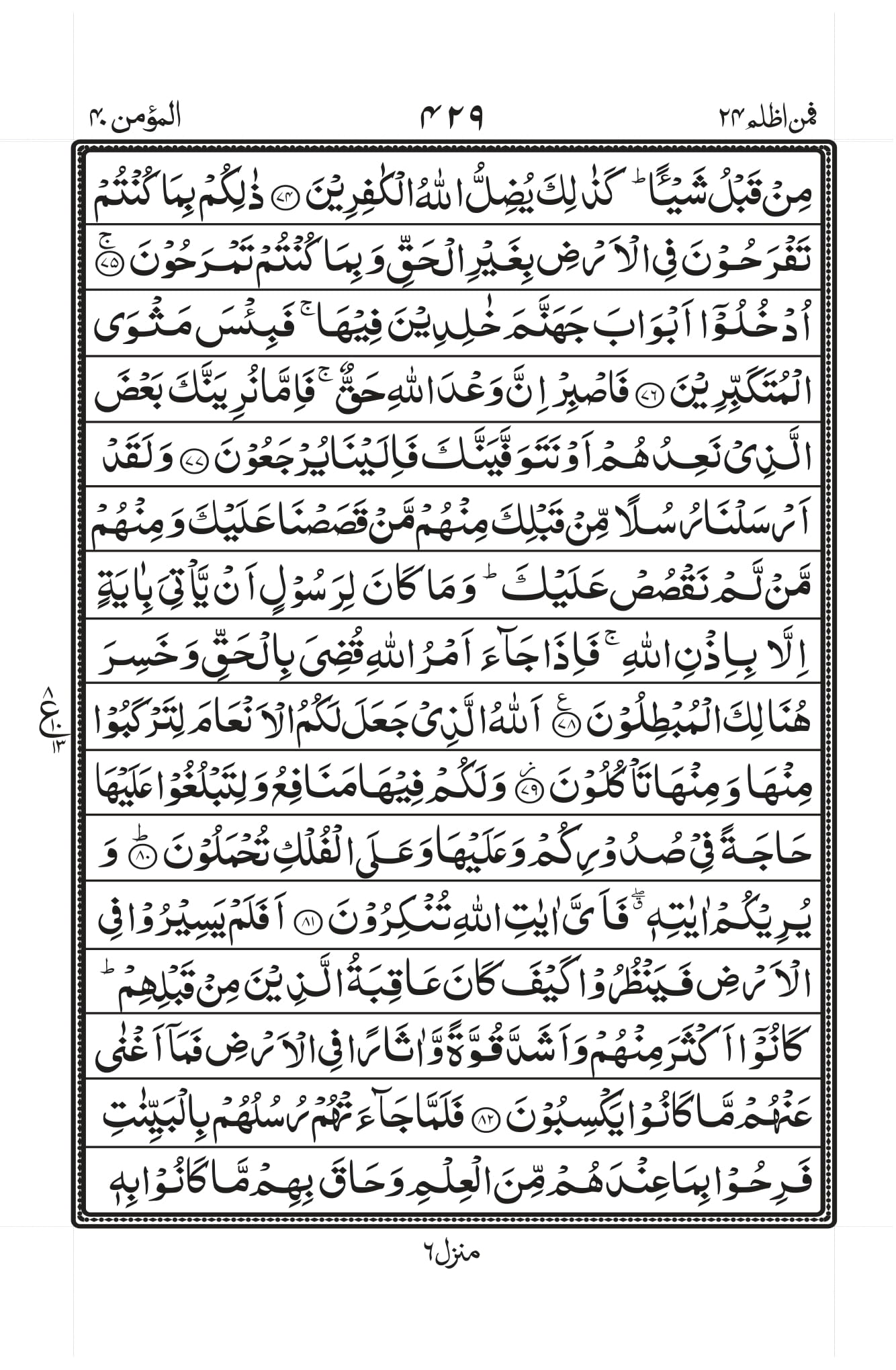 Surah Ghafir (Mau’min) Page 9